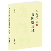 唐浩明评点曾国藩语录(*版) 9787553803319 正版 曾国藩 唐浩明 岳麓书社