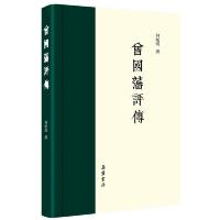 曾国藩评传 9787553804736 正版 何贻焜 岳麓书社