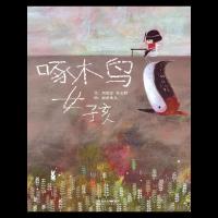 啄木鸟女孩 9787554528303 正版 文:刘清彦 姜义村 图:海蒂朵儿 河北教育出版社