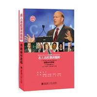 名人名校演讲精粹—勇敢面对逆境 9787555219347 正版 (美)史蒂夫鲍尔默著,孙晓楠等译 青岛出版社