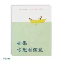如果你想看鲸鱼 9787556801411 正版 [美]朱莉福利亚诺 著 二十一世纪出版社