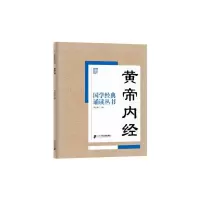 皇帝内经 9787556808298 正版 焦金鹏 主编 二十一世纪出版社