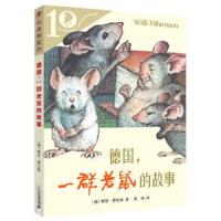 德国一群老鼠的故事 9787556830688 正版 维里·费尔曼著 二十一世纪出版社