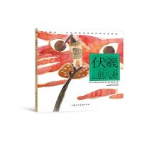 伏羲创八卦 9787558603068 正版 施晓颉 上海人民美术出版社