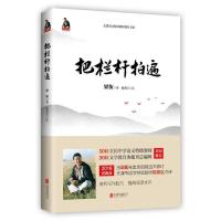 把栏杆 拍遍 9787559610881 正版 梁衡 北京联合出版有限公司