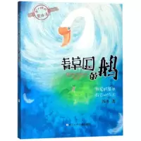 青草国的鹅 9787559715036 正版 汤汤 浙江少年儿童出版社