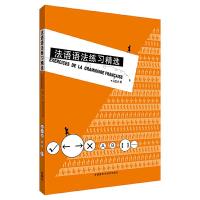 法语语法 练习精选 9787560028408 正版 冯*才 外语教学与研究出版社