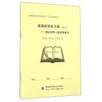 高等数学练习册-配合同济七版高等数学-上册 9787560641720 正版 杨有龙