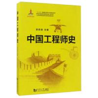 中国工程师史 9787560864181 正版 吴启迪 同济大学出版社