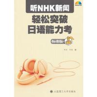 听NHK新闻轻松突破日语能力考(标准版) 9787561164761 正版 王冲,王帅 编 大连理工大学出版社