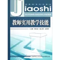 教师实用教学技能 9787561364833 正版 栗洪武