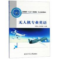 无人机专业英语/刘肩山等 9787561261163 正版 刘肩山