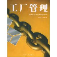 工厂管理//福友现代实用企管书系 9787561523391 正版 傅和彦 编著 厦门大学出版社