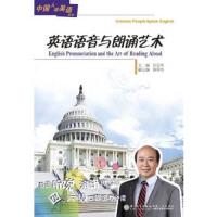 英语语音与朗诵艺术(附光盘) 9787561557433 正版 纪玉华 著 厦门大学出版社