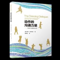 动作的沟通力量-与孩子的舞动对话 9787561569993 正版 廖彬彬 厦门大学出版社