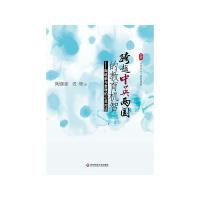 跨越中英两国的教育机智--陶继新与老咪的心灵对话/大夏书系 9787561779026 正版 陶继新,老咪 华东师范大学