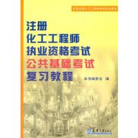 注册化工工程师执考公共基础考试复习教程(第2版) 9787561835180 正版 《注册化工工程师执业资格考试公共基