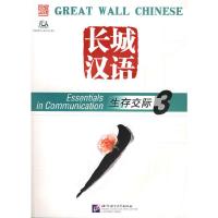 长城汉语生存交际课本三级(含1CD) 9787561914816 正版 不详 北京语言大学出版社