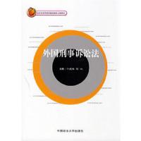 外国刑事诉讼法/北京市高等教育精品教材 9787562033004 正版 卞建林,刘玫 主编 中国政法大学出版社