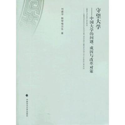 守望大学——中国大学的问题、成因与改革对策 9787562051282 正版 刘建华,斯琴格日乐 中国政法大学出版社