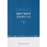 知识产权法学基础理论导论 9787562078852 正版 李玉香 著 中国政法大学出版社