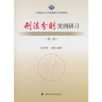 刑法分则案例研习 9787562084747 正版 阮齐林,方鹏 著 中国政法大学出版社