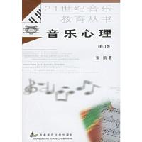 音乐心理(修订本) 9787562121060 正版 张凯 著 西南师范大学出版社