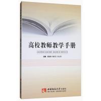 高校教师教学手册 9787562173496 正版 吴能表 等主编 西南师范大学出版社