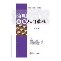 简明日语入门教程(附光盘华南理工大学本科生日语通识课教材) 9787562347651 正版 李博 编著 华南理工大学出