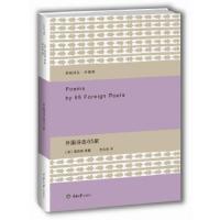 外国诗选65家 9787562478737 正版 [美]威廉 福克纳 等著 重庆大学出版社