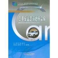 二手车鉴定评估与交易(十二五职业教育国家规划教材) 9787562480136 正版 程曦,赵计平 主编 重庆大学出版社