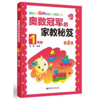 奥数冠军的家教秘笈 9787562848547 正版 陆霞 华东理工大学出版社