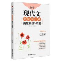 高效训练100篇(7年级答案详解版)/初中现代文阅读周计划 9787562850106 正版 刘弢 华东理工大学出版社