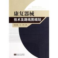 康复器械技术及路线图规划 9787564150464 正版 喻洪流,石萍 著 东南大学出版社