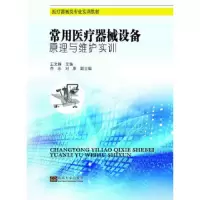 常用医疗器械设备原理与维护实训(医疗器械类专业实训教材) 9787564156763 正版 王文静 主编 东南大学出版