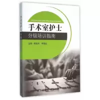 手术室护士分级培训指南 9787564161439 正版 杨美玲,李国宏 主编 东南大学出版社