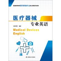 医疗器械专业英语 9787564222161 正版 赵学旻 上海财经大学出版社