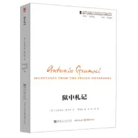 狱中札记 9787564926373 正版 安东尼奥·葛兰西
