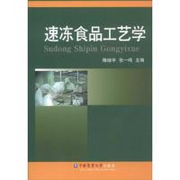 速冻食品工艺学 9787565514173 正版 隋继学