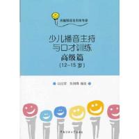 少儿播音主持与口才训练(附光盘高级篇12-15岁) 9787565706028 正版 肖弦弈 中国传媒大学出版社