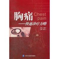 胸痛--快速诊疗方略 9787565900563 正版 方唯一 北京大学医学出版社有限公司