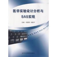 医学实验设计分析与SAS实现 9787565908606 正版 冯国双,刘德平 主编 北京大学医学出版社有限公司