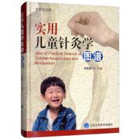 实用儿童针灸学图谱(中英文对照) 9787565917950 正版 刘振寰 北京大学医学出版社