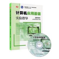 计算机应用基础 实践指导 2015版 9787567531666 正版 朱敏 华东师范大学出版社