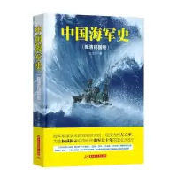 中国海军史(晚清民国卷) 9787568011358 正版 左立平 华中科技大学出版社