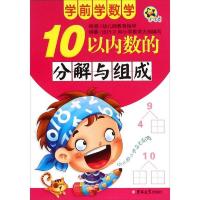 10以内数的分解与组成 9787567749368 正版 武晓丽