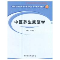 中医养生康复学//新世纪全国高等中医药院校七年制规划教材 9787801565747 正版 王旭东 主编 中国中医药出版