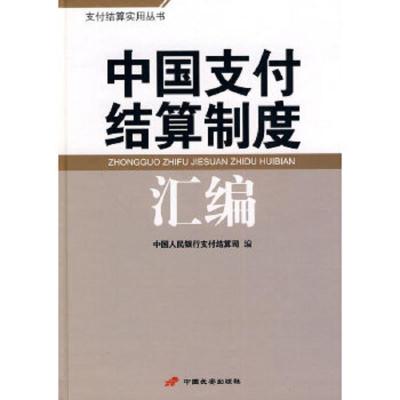 中国支付结算制度汇编 9787801758873 正版 中国人民银行支付结算司 编 长安出版社发行部