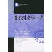 组织社会学十讲 9787801901217 正版 周雪光 编著 社会科学文献出版社