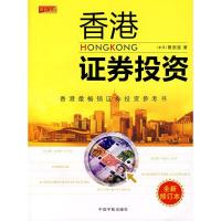 香港证券投资(全新修订本) 9787802183148 正版 (香港)蔡国强 中国宇航出版社